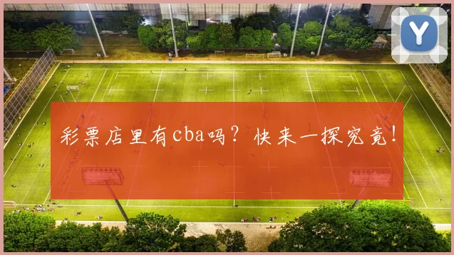 彩票店里有cba吗？快来一探究竟！