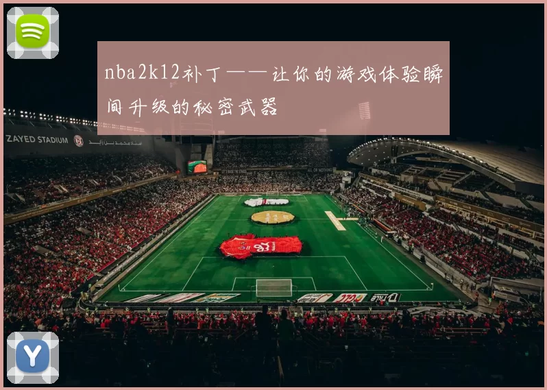 nba2k12补丁——让你的游戏体验瞬间升级的秘密武器